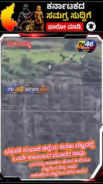 ಮಹಾರಾಷ್ಟ್ರ.ಛತ್ರಪತಿ ಸಂಭಾಜಿ ಜಿಲ್ಲೆಯ ಕವಡಾ ಬೆಟ್ಟದಲ್ಲಿ ಕೆಲವೇ ಕ್ಷಣಗಳಲ್ಲಿ ಒಂದೇ ಕುಟುಂಬದ ಮೂವರ ಸಾವು.