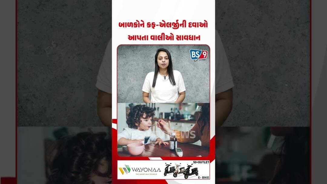 માતા-પિતા સાવધાન! 4 વર્ષથી નાના બાળકો માટે કફ-કોલ્ડ દવા અંગે સરકારનો મોટો નિર્ણય | BS9 TV NEWS