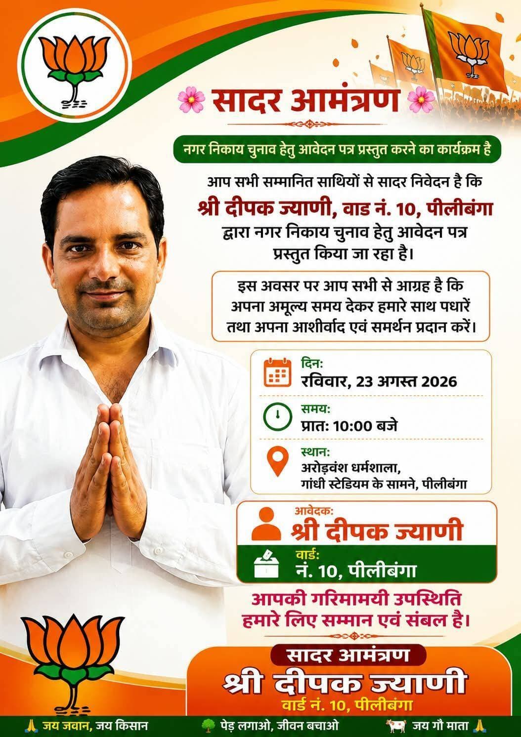<nis:link nis:type=tag nis:id=नगर_निकाय_चुनाव_2026 nis:value=नगर_निकाय_चुनाव_2026 nis:enabled=true nis:link/> <nis:link nis:type=tag nis:id=नगर_पालिका_पीलीबंगा nis:value=नगर_पालिका_पीलीबंगा nis:enabled=true nis:link/> <nis:link nis:type=tag nis:id=वार्ड10 nis:value=वार्ड10 nis:enabled=true nis:link/> <nis:link nis:type=tag nis:id=दीपक_ज्याणी nis:value=दीपक_ज्याणी nis:enabled=true nis:link/> <nis:link nis:type=tag nis:id=लालबहादुर_भाखर nis:value=लालबहादुर_भाखर nis:enabled=true nis:link/> <nis:link nis:type=tag nis:id=rajasthannews nis:value=RajasthanNews nis:enabled=true nis:link/> <nis:link nis:type=tag nis:id=latestnews nis:value=LatestNews nis:enabled=true nis:link/>