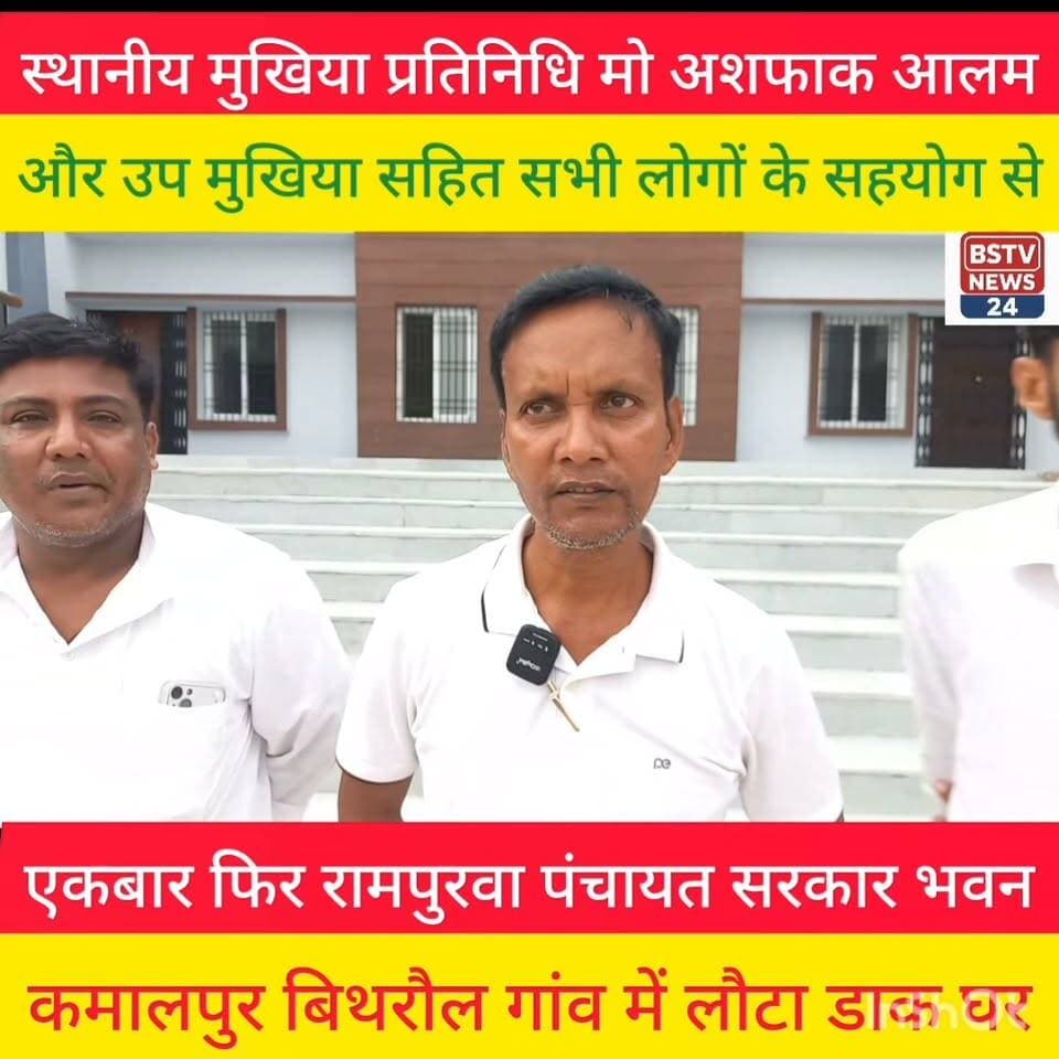 मोतीपुर प्रखंड के कमालपुर बिथरौल पंचायत के रामपुरवा पंचायत सरकार भवन में चलने वाला डाक घर कमालपुर बिथरौल गांव में चलेगा