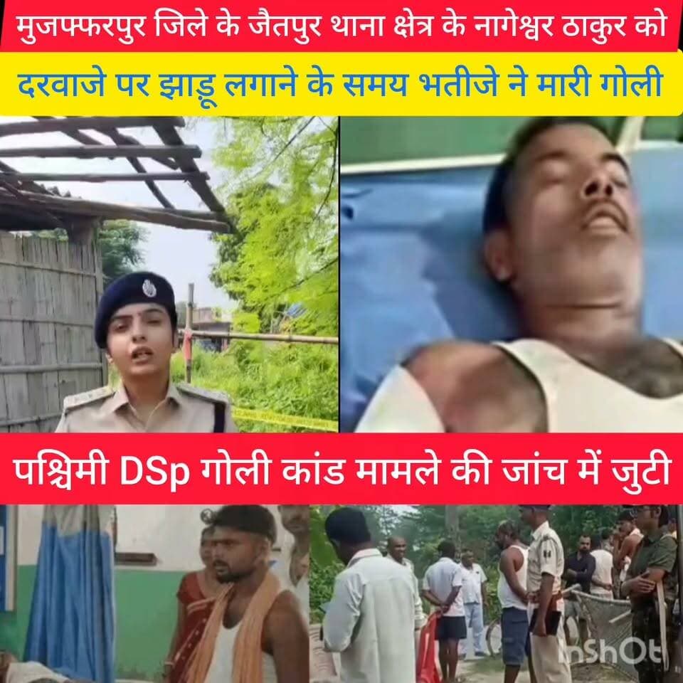 मुजफ्फरपुर मिले के जैतपुर थाना क्षेत्र के खैरा में पूर्व विवाद को लेकर पाटीदार में नागेश्वर ठाकुर को मारी गोली आनन फानन में मुजफ्फरपुर रामजानकी होस्पिटल में भेजा गया जहां चल रहा एलाज