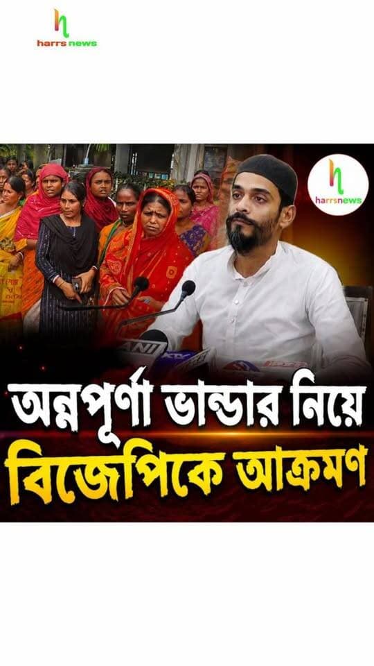 অন্নপূর্ণা ভান্ডার নিয়ে বিজেপিকে আক্রমণ |সাংবাদিকদের মুখোমুখি নওশাদ সিদ্দিকী।