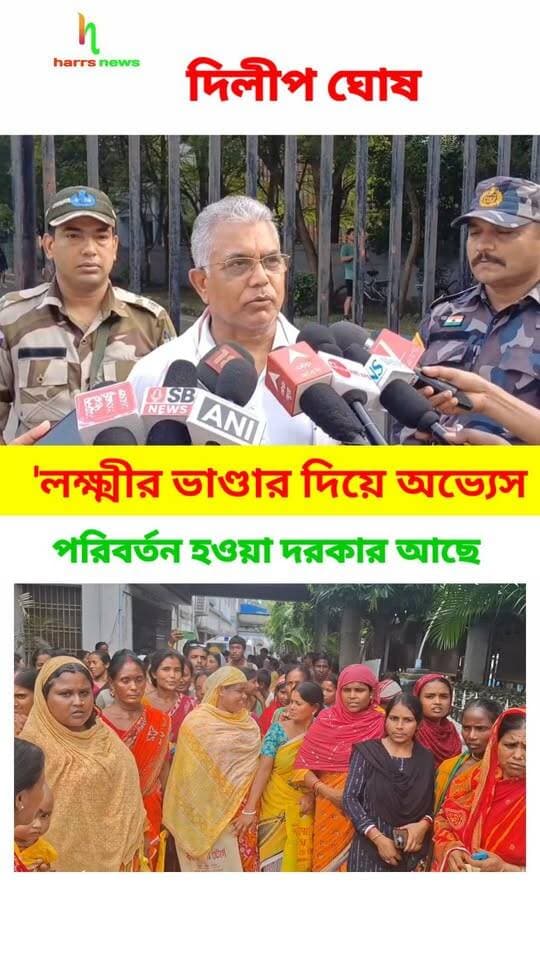 লক্ষ্মীর ভাণ্ডার দিয়ে অভ্যেস খারাপ করে দিয়েছে তৃণমূল '|
পরিবর্তন হওয়া দরকার আছে |
এই কি বললেন দিলীপ ঘোষ
#aanupurnabhandar #DilipGhosh #harrsnews #lakhhirbhandar #tnchabit