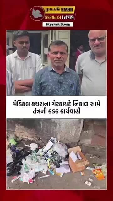 દાહોદમાં ખુલ્લામાં મેડિકલ વેસ્ટનો ઢગલો | લેબોરેટરી સંચાલક સામે દંડની કાર્યવાહી