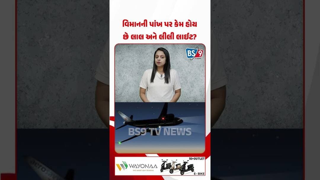આકાશમાં બે પ્લેન કેમ નથી અથડાતાં? જાણો વિમાનની લાલ-લીલી-સફેદ લાઈટ્સ પાછળનું કારણ! | BS9 TV NEWS
