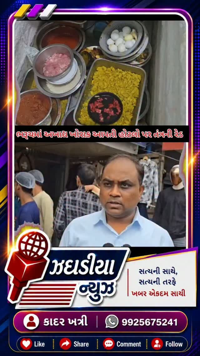 ભરૂચમાં અખાદ્ય ખોરાક આપતી હોટલો પર તંત્રની રેડ:
#ભરુચ #ફુડ #હોટલ