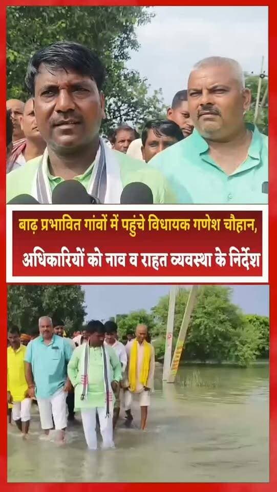 बाढ़ प्रभावित गांवों में पहुंचे विधायक गणेश चौहान, अधिकारियों को नाव व राहत व्यवस्था के निर्देश
संतकबीरनगर के धनघटा विधानसभा क्षेत्र में करीब 15 दिनों से बाढ़ की स्थिति बनी हुई है। बाढ़ से प्रभावित लगभग 12 से 14 गांवों का धनघटा विधायक गणेश चौहान ने स्वयं मौके पर पहुंचकर निरीक्षण किया। विधायक ने तिघरा, गायघाट, सियार कला, ढोल बाजार, चकदहा, भाऊपार सरैया, खड़खपुर, दौलतपुर समेत कई बाढ़ प्रभावित गांवों में पहुंचकर ग्रामीणों की समस्याएं सुनीं और मौके पर स्थिति का जायजा लिया।
निरीक्षण के दौरान कई स्थानों पर आवागमन की समस्या सामने आई। जिन गांवों में नाव की व्यवस्था नहीं थी, वहां विधायक ने तत्काल संबंधित अधिकारियों को नाव उपलब्ध कराने के निर्देश दिए, ताकि बाढ़ के बीच ग्रामीणों को आने-जाने में परेशानी न हो।
विधायक ने अधिकारियों से कहा कि बाढ़ प्रभावित लोगों तक सरकार की ओर से मिलने वाली सभी आवश्यक सुविधाएं समय से पहुंचाई जाएं।
विधायक गणेश चौहान ने अधिकारियों को बाढ़ की स्थिति पर लगातार निगरानी रखने और किसी भी आपात स्थिति में तत्काल राहत एवं बचाव कार्य शुरू करने के निर्देश दिए। विधायक के गांवों में पहुंचने से ग्रामीणों ने राहत की उम्मीद जताई।
प्रशासन द्वारा नाव एवं अन्य जरूरी व्यवस्थाएं सुनिश्चित करने की कार्रवाई शुरू की गई है।