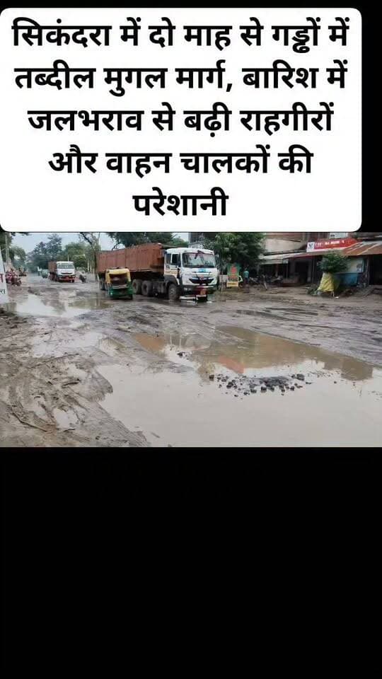 सिकंदरा में दो माह से गड्ढों में तब्दील मुगल मार्ग, बारिश में जलभराव से बढ़ी राहगीरों और वाहन चालकों की परेशानी।#viral #follovar