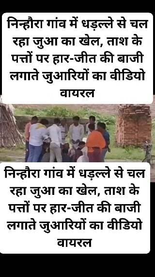 निन्हौरा गांव में धड़ल्ले से चल रहा जुआ का खेल, ताश के पत्तों पर हार-जीत की बाजी लगाते जुआरियों का वीडियो वायरल।#viral #hilights #follovar #kanpurdehatpol