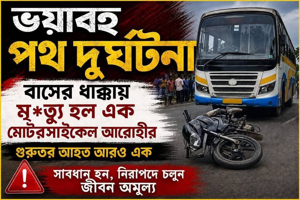 ম*র্মা*ন্তিক পথ দুর্ঘটনা, বাসের ধাক্কায় মৃ*ত্যু হল এক মোটরসাইকেল আরোহীর, গুরুতর আহত আরো এক,
#মেদিনীপুরশহর #খড়গপুর #ভাইরাল #মেদিনীপুর #khargapur #Salboni #vairal #NewsUpdate #বিজেপি #পোস্ট #বাইক #bike #salboni #keshpur #bikers #bikelover #bike #বাইক #মোটরসাইকেল #BreakingNews #breaking #BREAKING #vlog #viral
