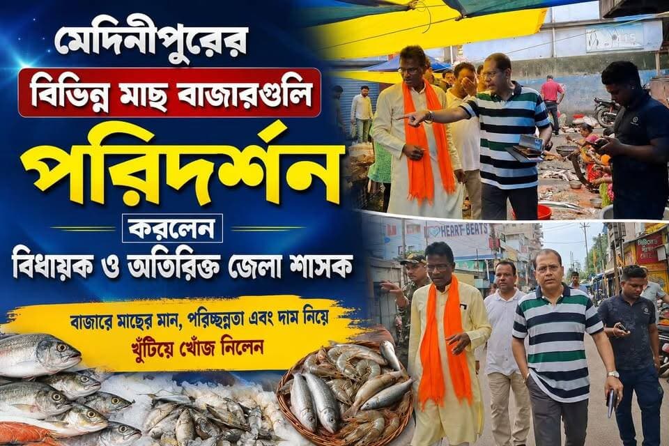 মেদিনীপুরের বিভিন্ন মাছ বাজার গুলি পরিদর্শন করলেন বিধায়ক ও অতিরিক্ত জেলা শাসক,
#মেদিনীপুরশহর #খড়গপুর #ভাইরাল #মেদিনীপুর #khargapur #Salboni #vairal #NewsUpdate #পোস্ট #post #বিজেপি