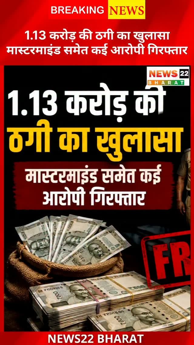 रायपुर में ₹1.13 करोड़ की ठगी का बड़ा खुलासा! 45 करोड़ रुपये दिलाने का झांसा देकर सालिक ग्रुप के डायरेक्टर से ठगी का आरोप। 18 दिन की जांच के बाद पुलिस ने मास्टरमाइंड समेत कई आरोपियों को गिरफ्तार किया। #RaipurNews #ChhattisgarhNews #FraudCase #CrimeNews #BreakingNews Raipur