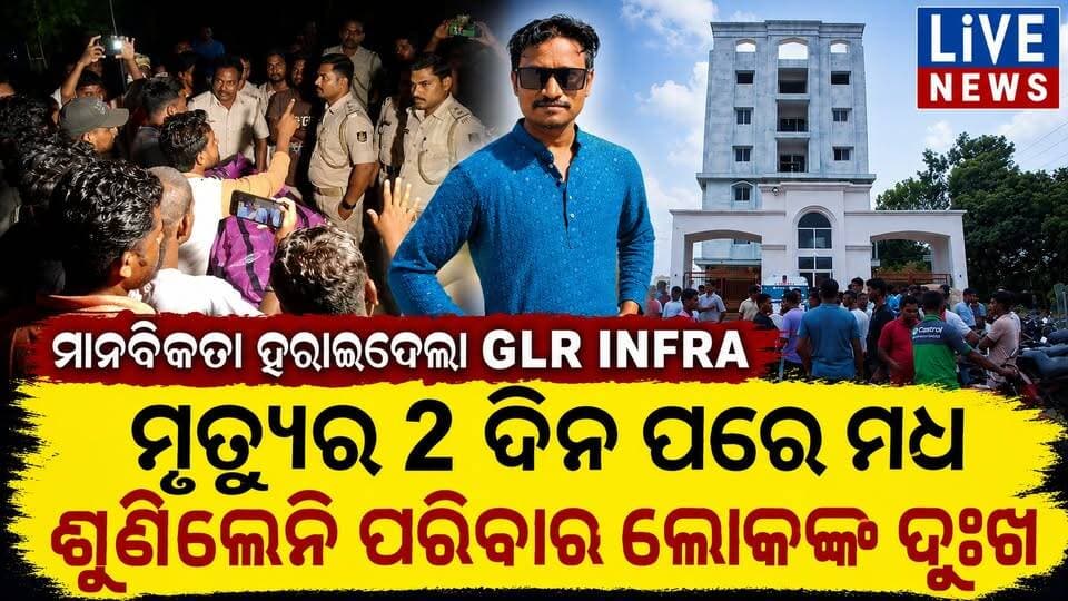 ମୃତ ଶ୍ରମିକଙ୍କ ପରିବାରକୁ ବେଖାତିର କରୁଛି GLR INFRA #accident #death #building #livenews #breakingnews