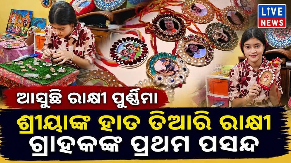 ଆସୁଛି ରାକ୍ଷୀ ପୂର୍ଣ୍ଣିମା । ଦେଖନ୍ତୁ ହାତ ତିଆରି ଶ୍ରୀୟାଙ୍କ ରାକ୍ଷୀ #rakhi #sister #brother #odisha #livenews #breakingnews