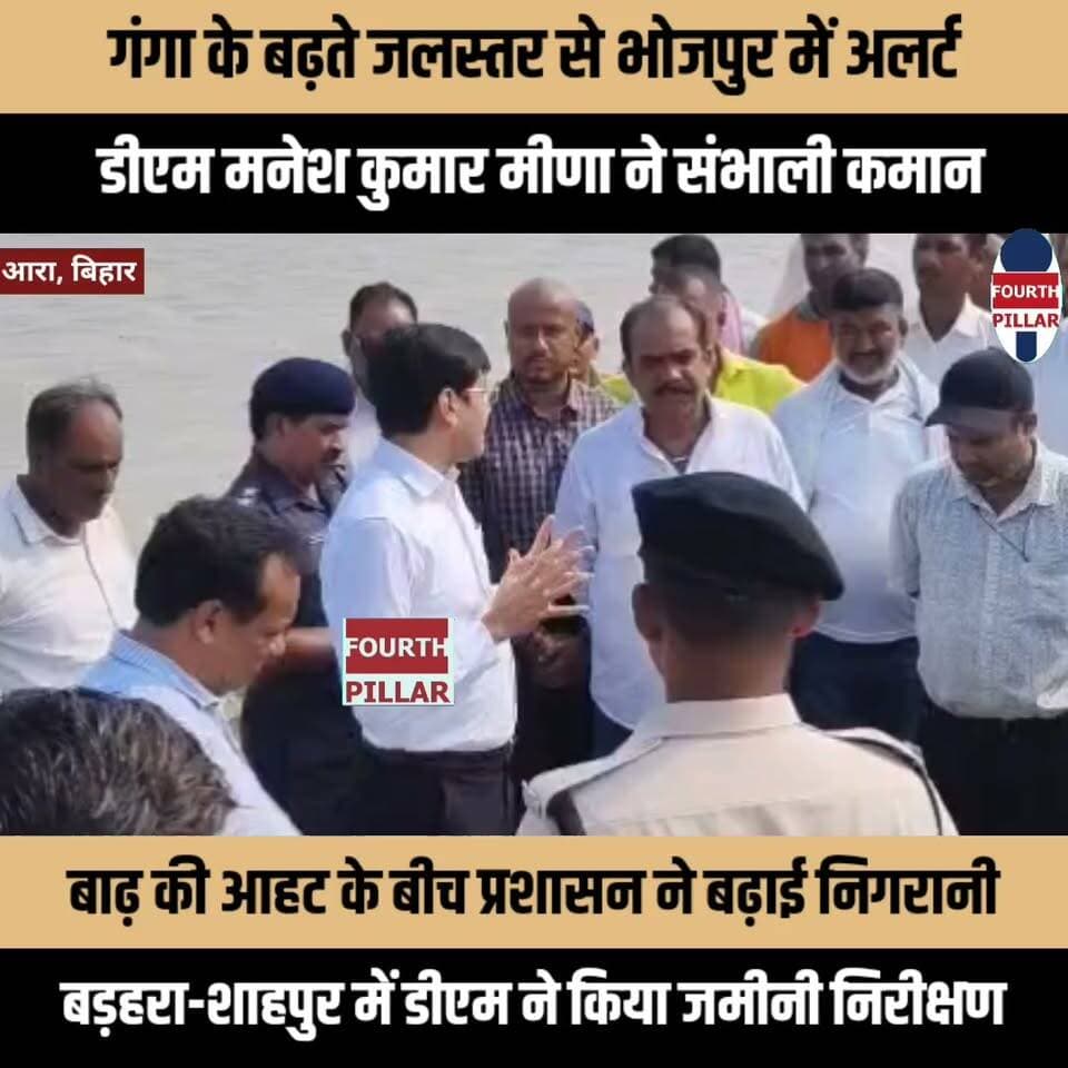 गंगा के बढ़ते जलस्तर से भोजपुर में अलर्ट, डीएम मनेश कुमार मीणा ने संभाली कमान
बाढ़ की आहट के बीच प्रशासन ने बढ़ाई निगरानी, बड़हरा-शाहपुर में डीएम ने किया जमीनी निरीक्षण