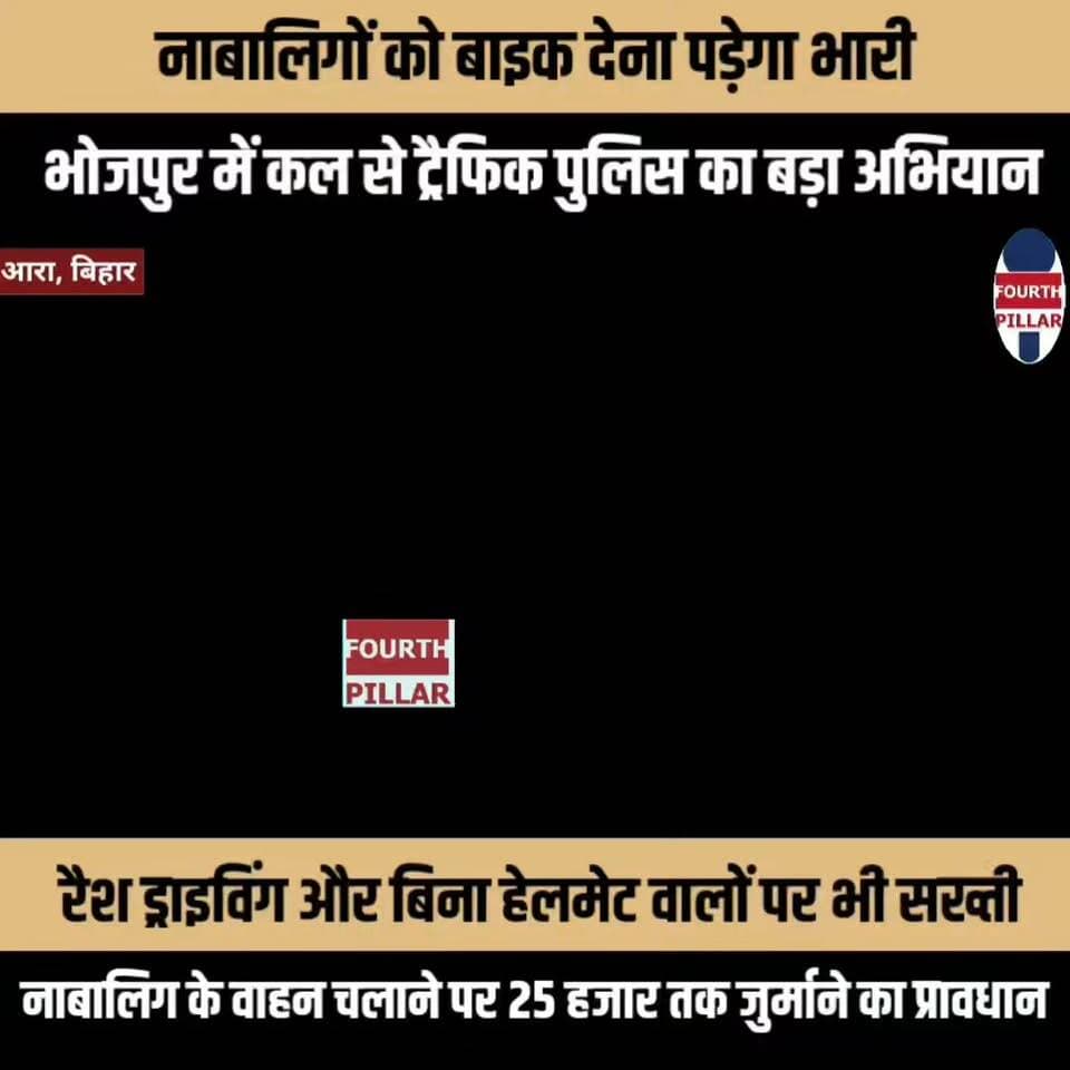 नाबालिगों को बाइक देना पड़ेगा भारी, भोजपुर में कल से ट्रैफिक पुलिस का बड़ा अभियान
एक सप्ताह तक चलेगी विशेष चेकिंग, रैश ड्राइविंग और बिना हेलमेट वालों पर भी सख्ती; नाबालिग के वाहन चलाने पर 25 हजार तक जुर्माने का प्रावधान