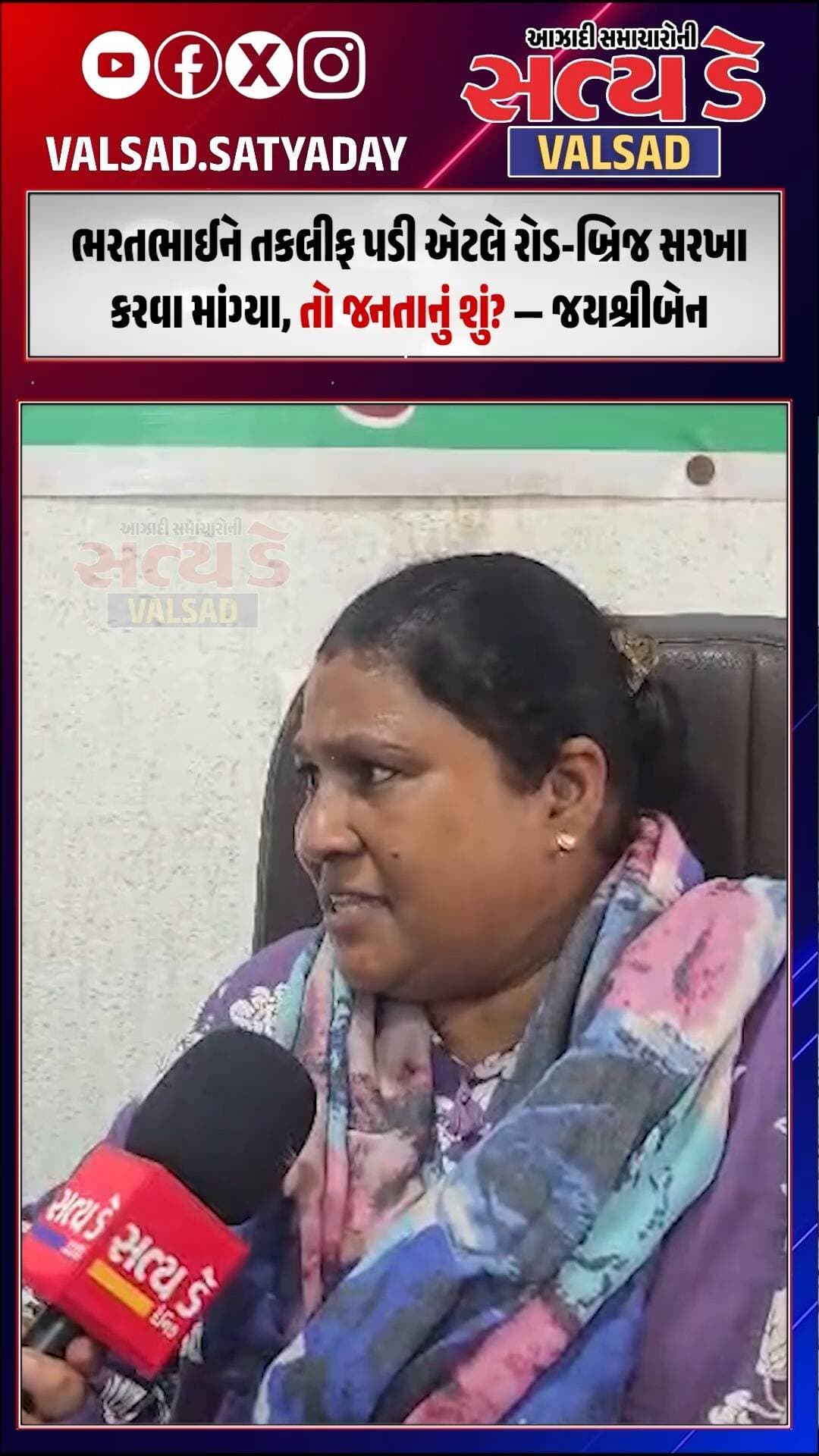 ભરતભાઈને તકલીફ પડી એટલે રોડ-બ્રિજ સરખા કરવા માંગ્યા, તો જનતાનું શું?’ — જયશ્રીબેન