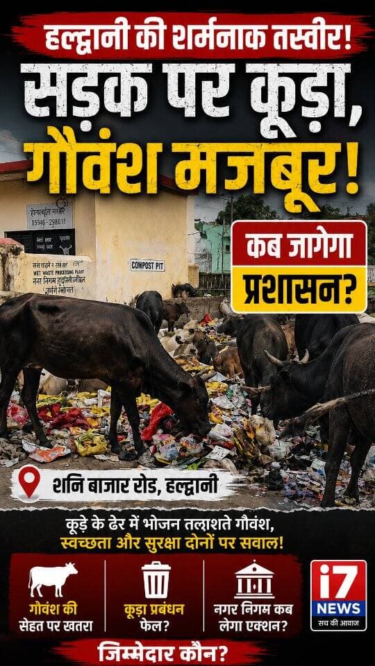 शनि बाजार रोड, हल्द्वानी की तस्वीरें शहर की एक गंभीर समस्या को सामने ला रही हैं। सड़क किनारे फैले कूड़े के ढेर में बड़ी संख्या में गोवंश भोजन तलाशते नजर आ रहे हैं।
सवाल सिर्फ गंदगी का नहीं, बल्कि गोवंश की सुरक्षा, सड़क की स्वच्छता और जिम्मेदार व्यवस्था का भी है। कूड़े में प्लास्टिक और अन्य हानिकारक सामग्री खाने से पशुओं की जान तक खतरे में पड़ सकती है।
नगर निगम को कूड़ा प्रबंधन और खुले में कूड़ा डालने वालों पर कार्रवाई के साथ-साथ ऐसे स्थानों पर नियमित निगरानी भी सुनिश्चित करनी चाहिए। वहीं आम लोगों से भी अपील है कि कूड़ा सड़क पर न फेंकें और पशुओं को कूड़े के भरोसे न छोड़ें।
📍 स्थान: शनि बाजार रोड, हल्द्वानी
आपके इलाके में भी ऐसी समस्या है? कमेंट में बताएं और तस्वीरें/वीडियो साझा करें।
#Haldwani #ShaniBazar #HaldwaniNews #I7News #CleanHaldwani नगरनिगम गोसेवा स्वच्छहल्द्वानी कूड़ामुक्तहल्द्वानी UttarakhandNews