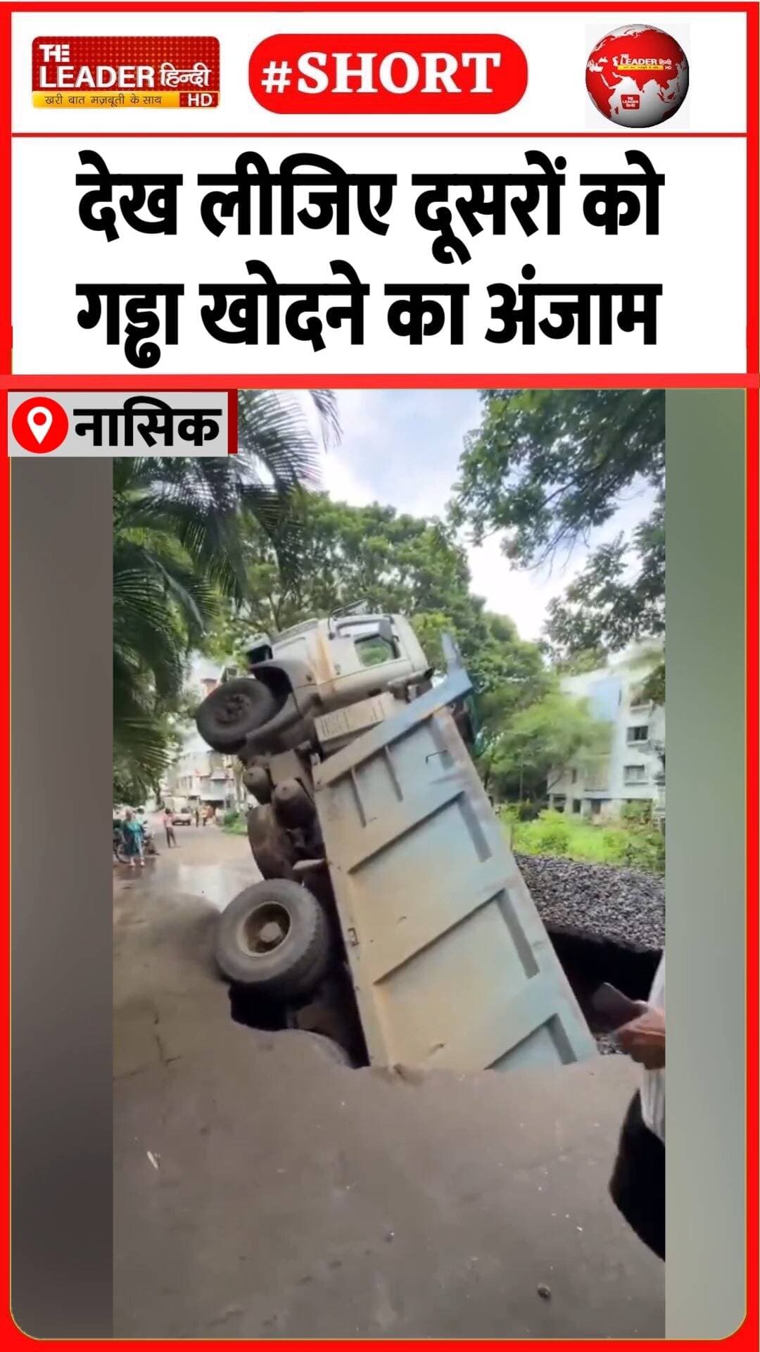 गड्ढा भरने आया ट्रक गड्ढे में गिरा......#nashik #potholes #viralvideo #truckstuck #maharashtra #reelsi̇nstagram