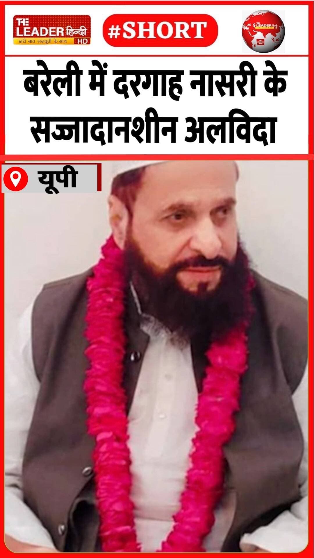 नमाज़-ए-जनाज़ा में उमड़ी भीड़ | 22 Aug 2026 | #bareilly #nasiri #dargah #viralshorts #shorts #upnews