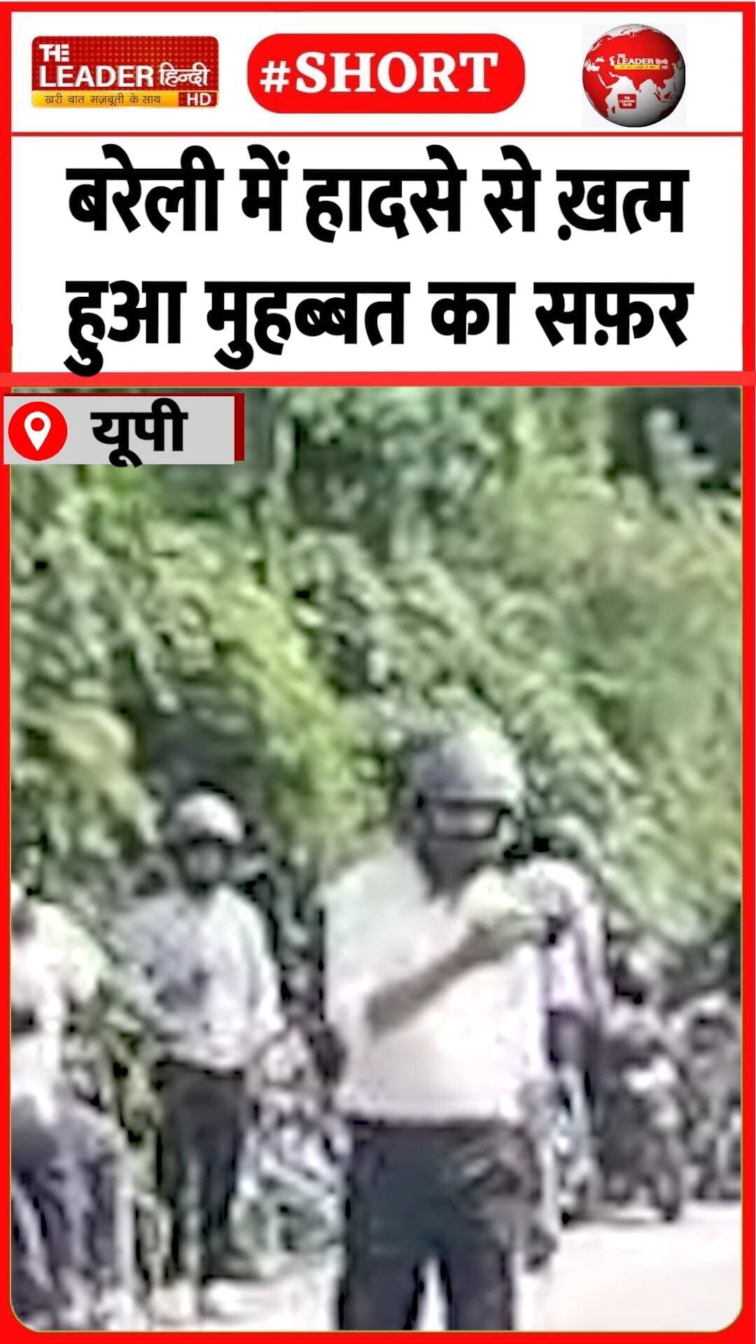 प्रेमी-प्रेमिका की नैनीताल मार्ग पर मौत | 22 Aug 2026 | #bareilly #upnews #police #accident #couple