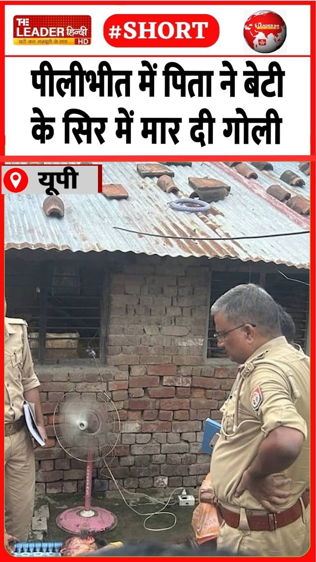 रौंगटे खड़े कर देने वाली वारदात |22 Aug 2026 |#bareilly #upnews #police #murder #fatherdaughter #up