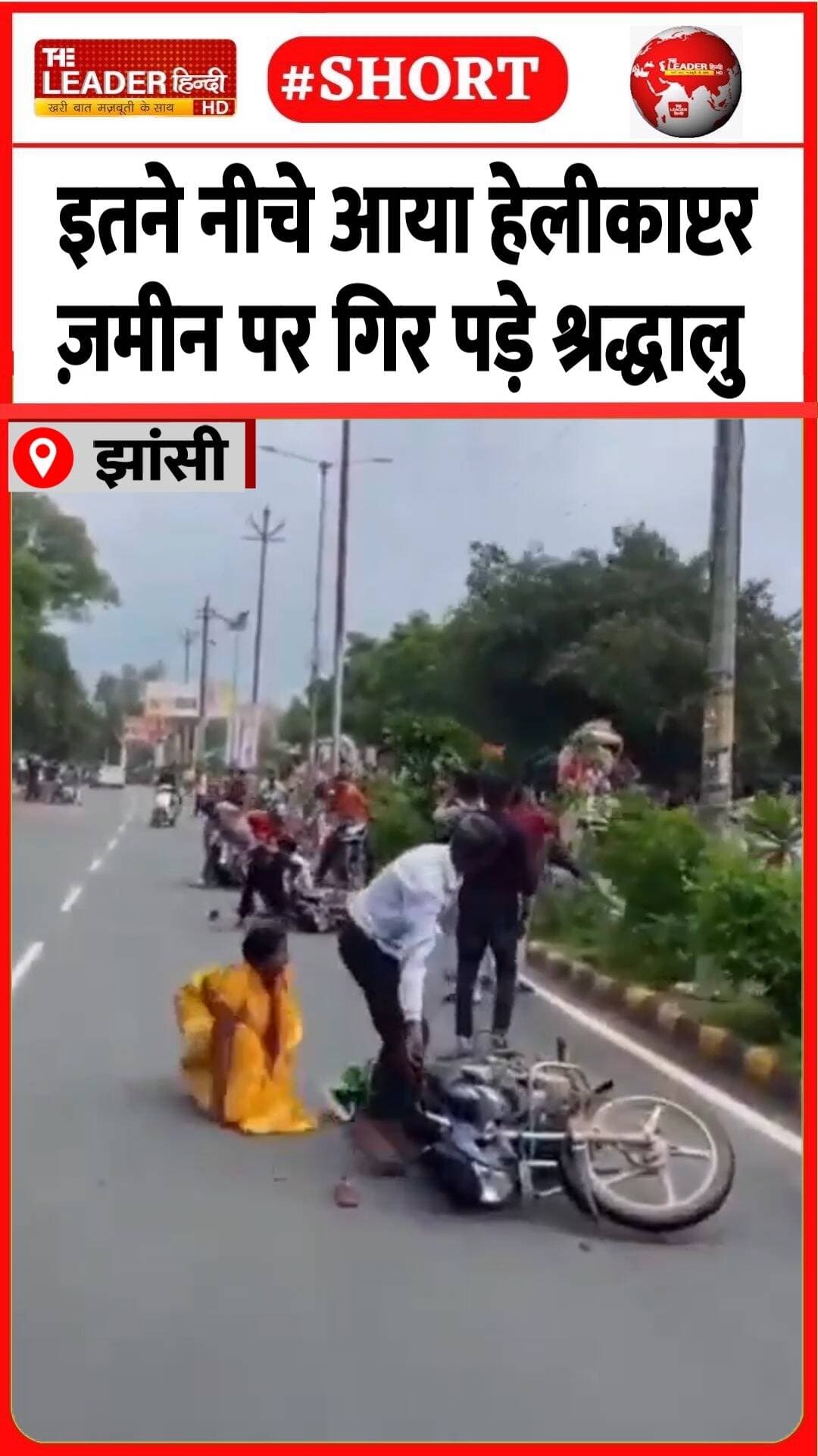 आसमान से फूल बरसाने का नज़ारा देखिए.......#jhansi #uttarpradesh #kanwaryatra #pushpvarsha #viral #trendingvideo
