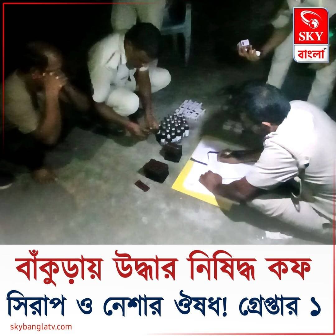 বাঁকুড়ায় নিষিদ্ধ কফ সিরাপ ও নেশার ঔষধ উদ্ধার! গ্রেপ্তার ১
<nis:link nis:type=tag nis:id=bankura nis:value=Bankura nis:enabled=true nis:link/> <nis:link nis:type=tag nis:id=bankuradistrictpolice nis:value=BankuraDistrictPolice nis:enabled=true nis:link/> <nis:link nis:type=tag nis:id=highlights nis:value=highlights nis:enabled=true nis:link/> <nis:link nis:type=tag nis:id=skybangla nis:value=skybangla nis:enabled=true nis:link/>