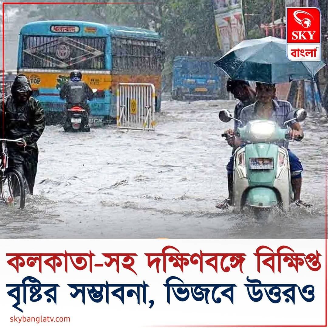কলকাতা-সহ দক্ষিণবঙ্গে বিক্ষিপ্ত বৃষ্টির সম্ভাবনা, ভিজবে উত্তরও
<nis:link nis:type=tag nis:id=rainday nis:value=rainday nis:enabled=true nis:link/> <nis:link nis:type=tag nis:id=weatherupdate nis:value=weatherupdate nis:enabled=true nis:link/> <nis:link nis:type=tag nis:id=weatherreport nis:value=weatherreport nis:enabled=true nis:link/> <nis:link nis:type=tag nis:id=highlight nis:value=highlight nis:enabled=true nis:link/> <nis:link nis:type=tag nis:id=skybangla nis:value=skybangla nis:enabled=true nis:link/>