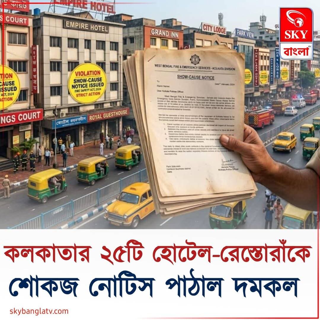 কলকাতার ২৫টি হোটেল-রেস্তোরাঁকে শোকজ নোটিস পাঠাল দমকল
<nis:link nis:type=tag nis:id=kolkata nis:value=kolkata nis:enabled=true nis:link/> <nis:link nis:type=tag nis:id=kolkatahotel nis:value=kolkatahotel nis:enabled=true nis:link/> <nis:link nis:type=tag nis:id=highlight nis:value=highlight nis:enabled=true nis:link/> <nis:link nis:type=tag nis:id=skybangla nis:value=SKYBangla nis:enabled=true nis:link/>