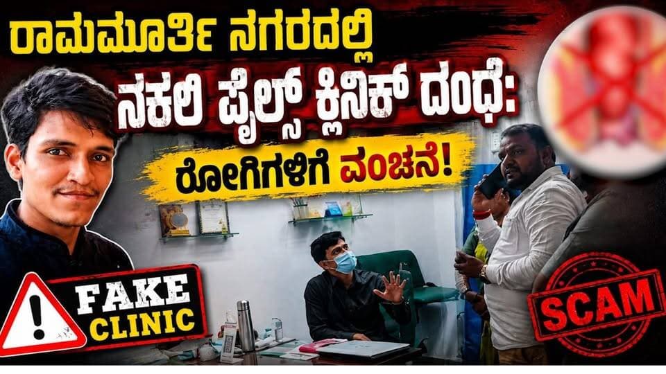 #ಬೆಂಗಳೂರು ಅನಧಿಕೃತ 'ಆರ್ ಕೆ ಪೈಲ್ಸ್ ಕ್ಲಿನಿಕ್' ಜಾಲ ಬಯಲು
ಸಾರ್ವಜನಿಕರೇ ಎಚ್ಚರ! ಕೆಪಿಎಂಎ ಮಾನ್ಯತೆಯೇ ಇಲ್ಲದೆ ಕಾರ್ಯಾಚರಣೆ ನಡೆಸುತ್ತಿದ್ದ 'ಆರ್ ಕೆ ಪೈಲ್ಸ್ ಕ್ಲಿನಿಕ್' ರಟ್ಟು
#Bengaluru #SriTV #facebookpost #viralpost #viralreels #memes #likecommentsharefollowsupport #FakeClinic #fakedoctors #newsfeed #NewsUpdate #police #ramamurthinagara