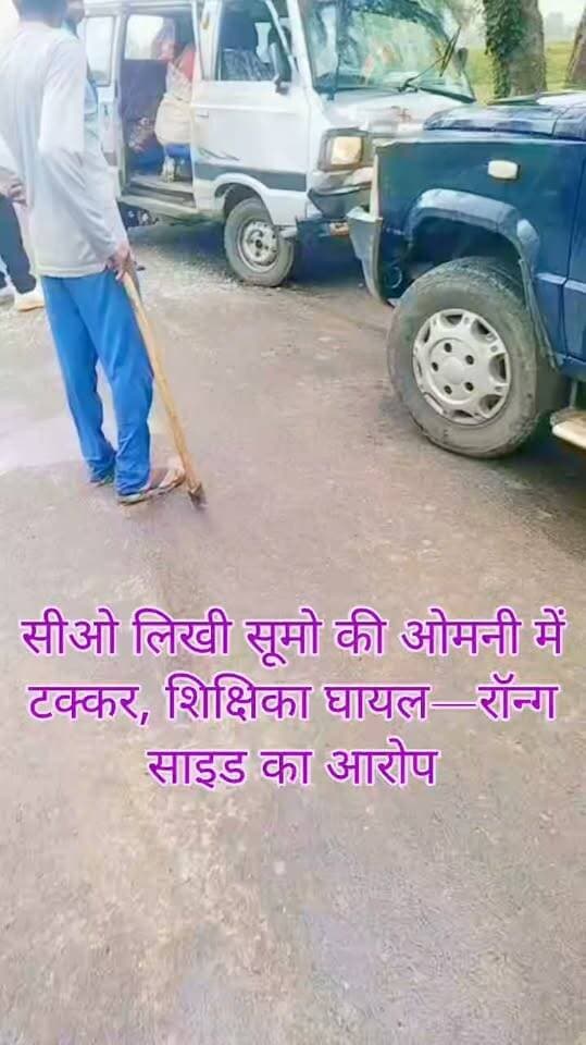 सीओ लिखी सूमो ने ओमनी में मारी टक्कर, शिक्षिका घायल—क्या सरकारी वाहन चला रहा था रॉन्ग साइड?
कालपी। शनिवार दोपहर करीब एक बजे व्यास मंदिर के आगे जौँधर नाले के पास पंचवटी इंटर कॉलेज शेखपुर गुढ़ा के शिक्षक-शिक्षिकाओं से भरी ओमनी वैन को सामने से आई नीले रंग की सूमो ने टक्कर मार दी।
हादसे में 21 वर्षीय शिक्षिका आशिका घायल हो गईं, जिन्हें उपचार के लिए सीएचसी कालपी ले जाया गया।
बताया जा रहा है कि ओमनी में कुल पांच शिक्षक-शिक्षिकाएं सवार थे।
स्थानीय लोगों के अनुसार सामने से आई सूमो कथित तौर पर रॉन्ग साइड से तेज गति में आ रही थी।
हादसे के बाद ओमनी में सवार शिक्षिकाओं ने सूमो का वीडियो भी बनाया, जिसमें वाहन और उसका नंबर दिखाई देने की बात कही जा रही है।
सबसे बड़ा सवाल यह है कि यदि वीडियो में दिखाई दे रहा वाहन वास्तव में सरकारी पुलिस/सीओ का वाहन है, तो उसे रॉन्ग साइड से चलाने की नौबत क्यों आई?
वाहन पर पुलिस और सीओ लिखा होना क्या इसकी पहचान की आधिकारिक पुष्टि करता है?
वाहन संख्या UP32 CG 0042 किस विभाग के नाम दर्ज है और हादसे के समय इसे कौन चला रहा था?
बताया जा रहा है कि वाहन पुलिस ट्रेनिंग सेंटर मंगरौल से संबंधित है और घटना के समय ट्रेनिंग सेंटर की ओर जा रहा था, हालांकि इसकी आधिकारिक पुष्टि अभी नहीं हुई है।
एक और सवाल—हादसे में घायल शिक्षिका के मामले में पुलिस ने अभी तक क्या कार्रवाई की?
क्या घटनास्थल के वीडियो और वाहन की पहचान की जांच होगी?
क्या सीसीटीवी फुटेज खंगाले जाएंगे और चालक की जिम्मेदारी तय होगी?
विद्यालय प्रबंधक सनोज कुमार के अनुसार घटना के संबंध में पुलिस को प्रार्थना पत्र दिया जाएगा।
फिलहाल कोतवाली कालपी में तहरीर दिए जाने की बात सामने नहीं आई है।
नोट: यह खबर वायरल वीडियो और स्थानीय लोगों से मिली जानकारी के आधार पर तैयार की गई है।
वाहन, चालक और विभागीय संबंध की आधिकारिक पुष्टि संबंधित विभाग/पुलिस की जांच के बाद ही स्पष्ट होगी।
#कालपी #जालौन #सड़कहादसा #सरकारीवाहन #सीओ #पुलिस #शिक्षिका_घायल #वायरलवीडियो #कालपी_कोतवाली
#जालौन_पुलिस #BreakingNews #JalaunNews #KalpiNews