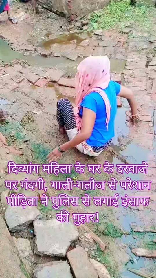 दिव्यांग महिला ने दो लोगों पर गाली-गलौज और दरवाजे पर गंदगी फैलाने का लगाया आरोप
कुठौंद। थाना क्षेत्र के ग्राम भदेख में एक दिव्यांग महिला ने दो लोगों पर गाली-गलौज करने और उसके घर के दरवाजे पर गंदगी फैलाने का गंभीर आरोप लगाया है।
पीड़िता ने पुलिस को शिकायती पत्र देकर मामले की जांच कर आरोपियों के खिलाफ कार्रवाई की मांग की है।
ग्राम भदेख निवासी निर्मला देवी पत्नी हरिशंकर ने शिकायत में आरोप लगाया कि प्रकाश पुत्र घनिराम और अटल उर्फ गोबिंद पुत्र हरिशंकर उसके साथ आए दिन गाली-गलौज करते हैं।
महिला का आरोप है कि दोनों उसके घर के दरवाजे पर गंदगी भी फैला देते हैं, जिससे उसे और उसके परिवार को परेशानी का सामना करना पड़ रहा है।
पीड़िता के मुताबिक वह दिव्यांग है और उसके दोनों पैर कटे हुए हैं।
ऐसे में घर के दरवाजे पर गंदगी फैलाए जाने से उसे आने-जाने में भी परेशानी होती है।
आरोप है कि विरोध करने पर उसके साथ अभद्र व्यवहार किया जाता है।
महिला ने पुलिस से पूरे मामले की निष्पक्ष जांच कर दोषियों के खिलाफ उचित कार्रवाई किए जाने की मांग की है।
फिलहाल लगाए गए आरोपों की पुलिस जांच के बाद ही मामले की वास्तविक स्थिति स्पष्ट हो सकेगी।
#कुठौंद #जालौन #दिव्यांगमहिला #पुलिसशिकायत #गालीगलौज #गंदगीफैलानेका_आरोप #भदेख #जालौन_न्यूज़ #ब्रेकिंगन्यूज़
#पुलिसजांच #पीड़ितामहिला #कार्रवाईकीमांग