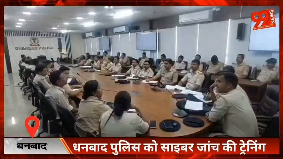 धनबाद में पुलिस अधिकारियों को मिला तकनीकी प्रशिक्षण, साइबर अपराध से पर लगेगा अंकुश
#Dhanbad #CyberCrime #CyberSecurity #DhanbadPolice #CyberPolice #PoliceTraining #DigitalEvidence #ForensicEvidence #CyberInvestigation #JharkhandNews #DhanbadNews #CrimeNews #CyberAwareness #PoliceAction #JharkhandPolice