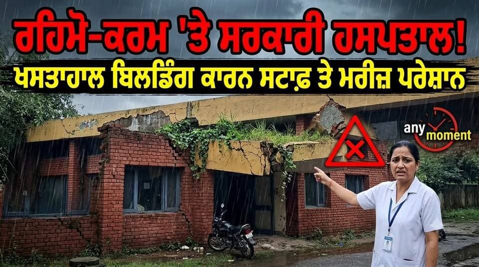 ਖ਼ਤਰੇ ਦੇ ਸਾਏ ਹੇਠ ਇਲਾਜ: ਸਰਕਾਰੀ ਹਸਪਤਾਲ ਦੀ 80 ਸਾਲ ਪੁਰਾਣੀ ਇਮਾਰਤ ਬਣੀ ਮਰੀਜ਼ਾਂ ਤੇ ਸਟਾਫ਼ ਲਈ ਮੁਸੀਬਤ
ਕਿਸੇ ਵੀ ਵੇਲੇ ਹੋ ਸਕਦੈ ਵੱਡਾ ਹਾਦਸਾ! ਸਰਕਾਰੀ ਹਸਪਤਾਲ ਦੀ ਖਸਤਾਹਾਲ ਬਿਲਡਿੰਗ ਤੋਂ ਡਰਨ ਲਈ ਮਜ਼ਬੂਰ ਮਰੀਜ਼
#PunjabGovernmentHospital #GovernmentHospital #HealthServicesPunjab #HospitalCondition #PunjabHealthDepartment #PunjabNews #RTVOENPUNJAB