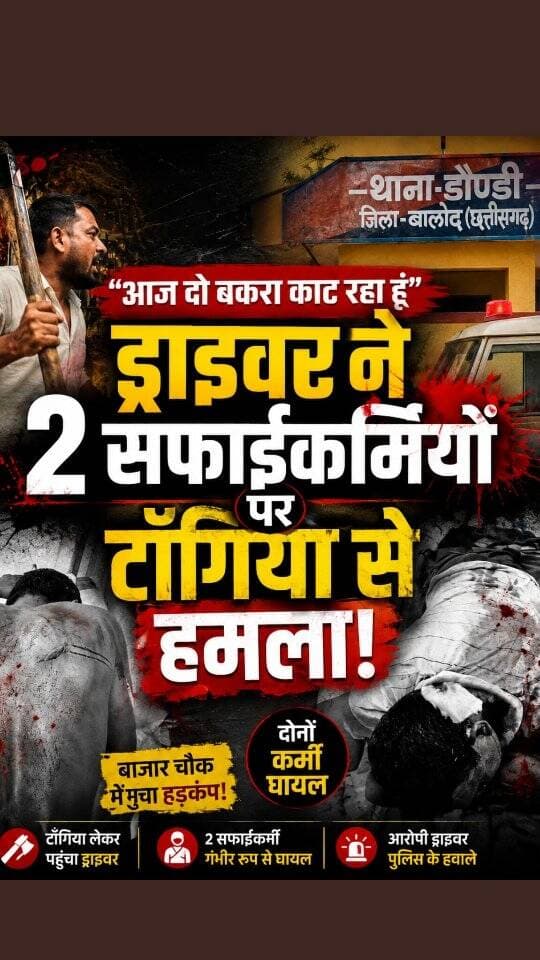 बिग ब्रेकिंग बालोद
नगरपंचायत डौंडी के कर्मचारियों के बीच हुवा विवाद ,,नगर पँचायत के ट्रैक्टर ड्राइवर गिरवर देवहारी ने अपने ही नगर पंचायत के दो सफाई कर्मचारियों पर किया टँगीया से वार ....दोनों सफाई कर्मचारियों की हालत नाजुक ....डौंडी थाना क्षेत्र के बाजार चौक की घटना ...सुबह सुबह नगर की सफाई करने के दौरान हुवा है विवाद ...जांच में जुटी डौंडी पुलिस ...आरोपी नगर पंचायत के ट्रैक्टर ड्राइवर को पुलिस ने लिया हिरासत में ....
