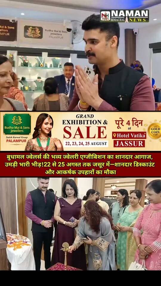 ✨ शानदार आगाज, पहले ही दिन उमड़ा जनसैलाब!
बुधामल ज्वेलर्स की भव्य ज्वेलरी एग्जीबिशन का जसूर के होटल वाटिका में हुआ शुभारंभ, 22 से 25 अगस्त तक चलेगी प्रदर्शनी—शानदार डिस्काउंट और आकर्षक उपहारों का खास मौका, खरीदारी को लेकर लोगों में दिखा जबरदस्त उत्साह!
#jassurkangra #budhamaljewellers #nurpurkangra #jawalikangra #fatehpurkangra #indorakangra #RehanKangra #rajakatalab