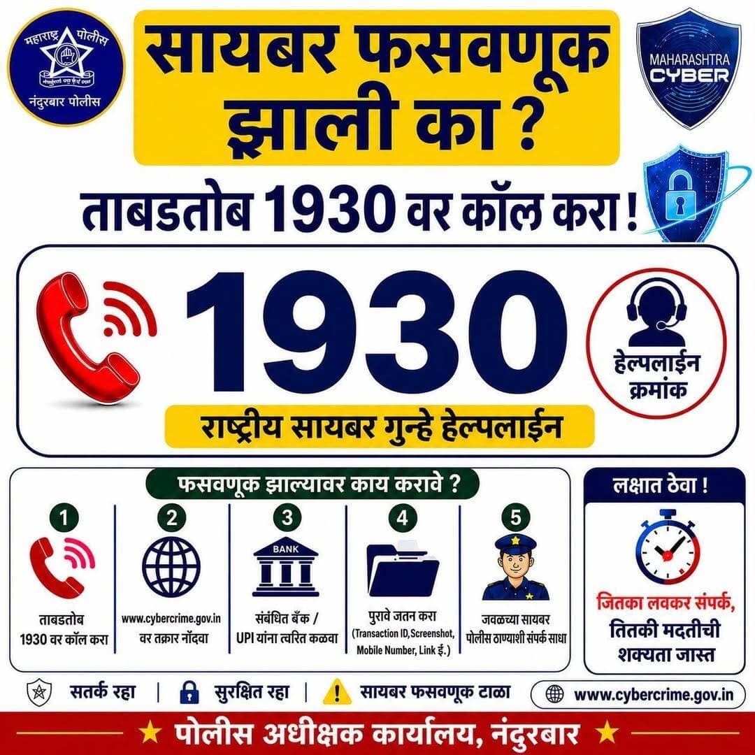 <nis:link nis:type=tag nis:id=नंदुरबार_पोलीस nis:value=नंदुरबार_पोलीस nis:enabled=true nis:link/>
🚨 सायबर फसवणूक झाली का? घाबरू नका!
⏱️ ताबडतोब 1930 वर कॉल करा.
🌐 www.cybercrime.gov.in वर तक्रार नोंदवा.
🏦 संबंधित बँक/UPI सेवा प्रदात्याला त्वरित कळवा.
📱 Transaction ID, Screenshot, Mobile Number, Link इत्यादी पुरावे जतन करा.
👮♂️ जवळच्या सायबर पोलीस ठाण्याशी संपर्क साधा.
⚠️ लक्षात ठेवा — जितका लवकर संपर्क, तितकी मदतीची शक्यता जास्त!
<nis:link nis:type=tag nis:id=cybercrime nis:value=CyberCrime nis:enabled=true nis:link/> <nis:link nis:type=tag nis:id=cyberfraud nis:value=CyberFraud nis:enabled=true nis:link/> <nis:link nis:type=tag nis:id=1930 nis:value=1930 nis:enabled=true nis:link/> <nis:link nis:type=tag nis:id=cyberawareness nis:value=CyberAwareness nis:enabled=true nis:link/> <nis:link nis:type=tag nis:id=nandurbarpolice nis:value=NandurbarPolice nis:enabled=true nis:link/> <nis:link nis:type=tag nis:id=nandurbarcyberpolice nis:value=NandurbarCyberPolice nis:enabled=true nis:link/> <nis:link nis:type=tag nis:id=maharashtrapolice nis:value=MaharashtraPolice nis:enabled=true nis:link/> <nis:link nis:type=tag nis:id=cybersafety nis:value=CyberSafety nis:enabled=true nis:link/> <nis:link nis:type=tag nis:id=stayalert nis:value=StayAlert nis:enabled=true nis:link/> <nis:link nis:type=tag nis:id=staysafe nis:value=StaySafe nis:enabled=true nis:link/>