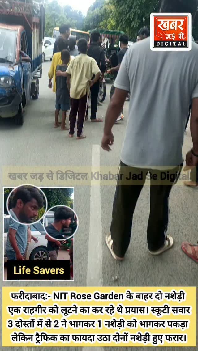 फरीदाबाद (खबर) दिन-दहाड़े 2 नशेड़ी एनआईटी रोज़ गार्डन के बाहर कर रहे थे एक राहगीर को लूटने का प्रयास, 2 दोस्त संकट मोचन बन हुए प्रगट और बचाया राहगीर को लूटने से। मैट्रो मोड़ की घटना।
#हरियाणा #फरीदाबाद #रोज़गार्डन #मैट्रोमोड़ #नशेड़ी लूटेरे जीवनरक्षक
Haryana Faridabad Rosegarden Metromode DrugAddicts Robbers Lifesavers
खबर जड़ से KHABAR JAD SE
Faridabad Police Department