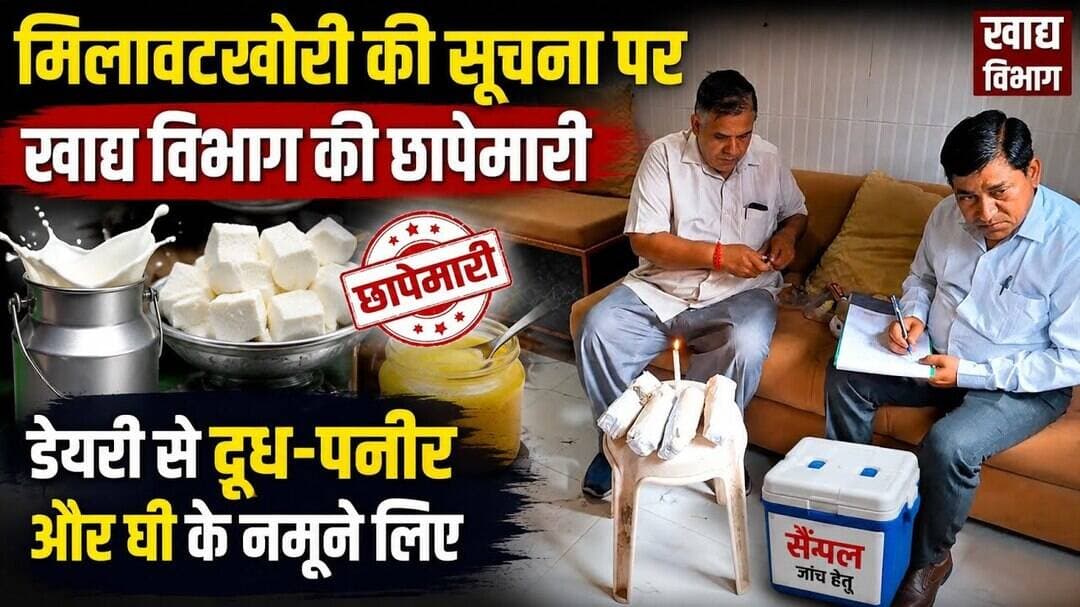 #मिलावटखोरी #खाद्यविभाग #छापेमारी #डेयरी #दूध #पनीर #घी #बुलंदशहर #खुर्जा #FoodDepartment