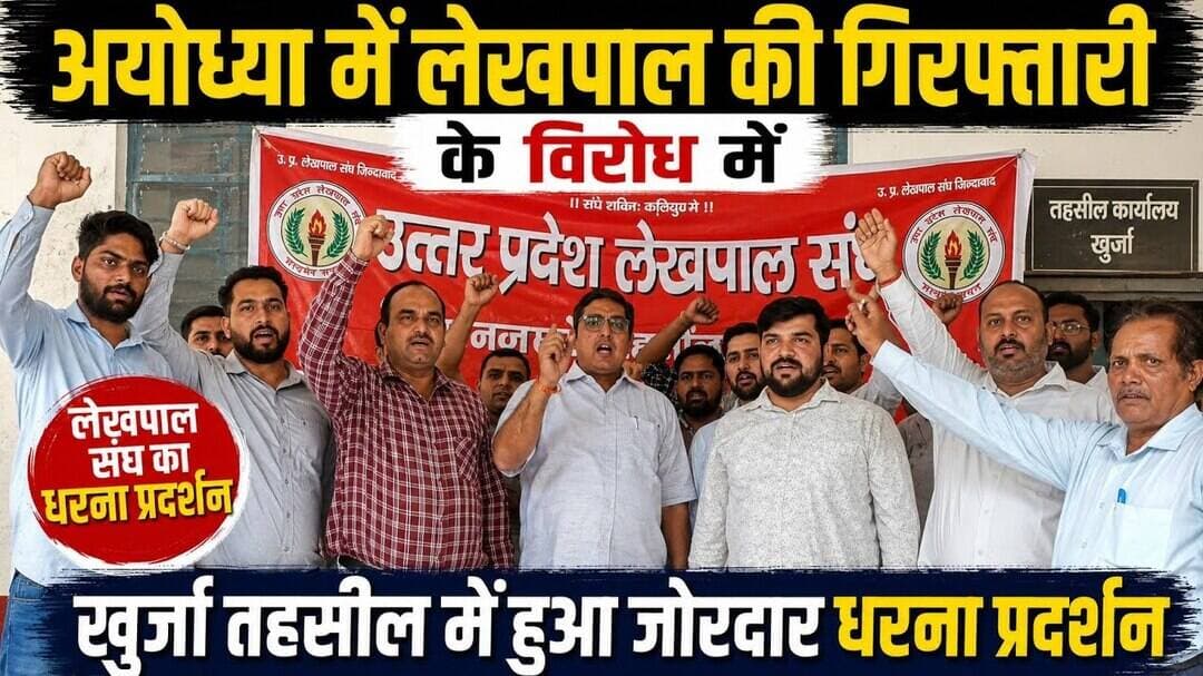 #अयोध्या #लेखपाल #धरना_प्रदर्शन #बुलंदशहर #उत्तरप्रदेश #तहसील_खुर्जा #लेखपाल_गिरफ्तारी