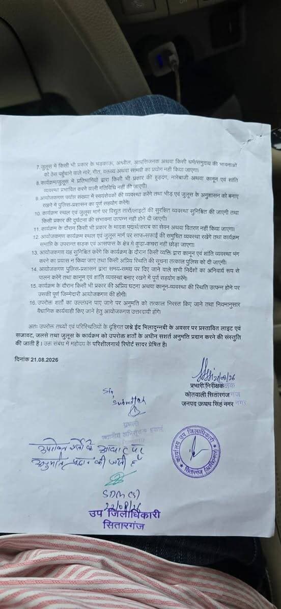 सभी #जनप्रतिनिधियों एवं #अधिकारियों का #धन्यवाद-
#ईद_मिलादुन नबी की #परमिशन_प्राप्त हुई,
सस्पेंस से पर्दा हटा। जनता ने जताया आभार।
#सितारगंज उत्तराखंड