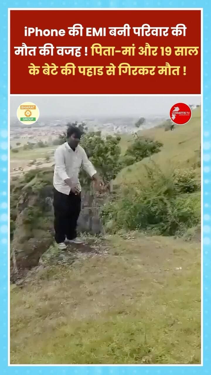 महाराष्ट्र के छत्रपति संभाजीनगर में शुक्रवार को एक परिवार में iPhone को लेकर हुए झगड़े का अंत बेहद दुखद हुआ।
शहर के तीसगांव इलाके के 300 फीट ऊंचे खवड्या पहाड़ से गिरकर एक ही परिवार के बेटे-पिता और मां की जान चली गई।
पुलिस के मुताबिक, बेटे ने iPhone तो खरीद लिया था, लेकिन वह इसकी EMI नहीं चुका पा रहा था। EMI चुकाने के लिए वह परिवार से पैसे मांग रहा था।
इसे लेकर उसकी अपने पिता के साथ कहासुनी हो गई। यहीं से इस दर्दनाक घटना की शुरुआत हुई। कहासुनी के बाद कुणाल गुस्से में घर से निकल गया। खवड्या पहाड़ पर चढ़ गया।
मरने वालों की पहचान कुणाल चांदगुडे (19साल), पिता मुरलीधर चांदगुडे (48 साल) और मां संगीता चांदगुडे (42 साल) के रूप में हुई है।