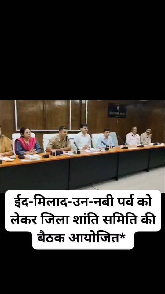 ईद-मिलाद-उन-नबी पर्व को लेकर जिला शांति समिति की बैठक आयोजित*