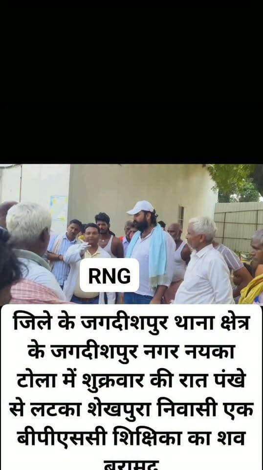 जिले के जगदीशपुर थाना क्षेत्र के जगदीशपुर नगर नयका टोला में शुक्रवार की रात पंखे से लटका शेखपुरा निवासी एक बीपीएससी शिक्षिका का शव बरामद