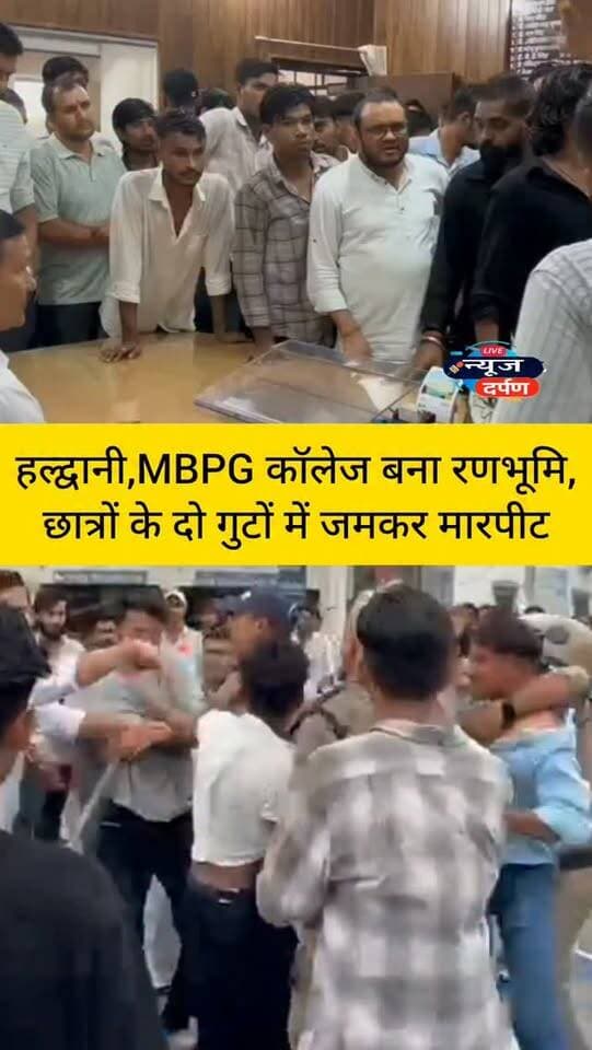 हल्द्वानी,जब MBPG कॉलेज बना रण भूमि,छात्रों के दो गुटों में जमकर मा*रपी*ट...
#haldwanicity #haldwaninews #nainitalnews #mbpgcollegehaldwani