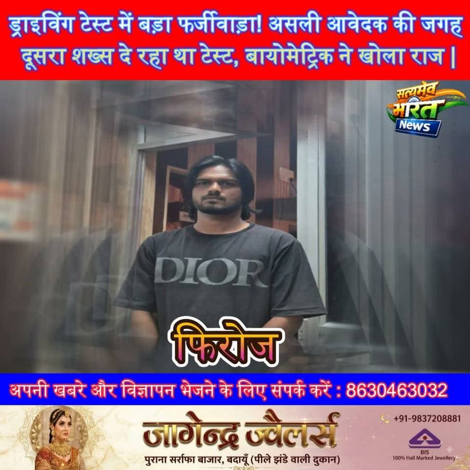 ड्राइविंग टेस्ट में बड़ा फर्जीवाड़ा! असली आवेदक की जगह दूसरा शख्स दे रहा था टेस्ट, बायोमेट्रिक ने खोला राज | #Budaun #Bilsi #DrivingTest #DrivingLicense #ViralNews #BreakingNews #BudaunNews #RTO #ViralVideo #SatyamevBharatNews