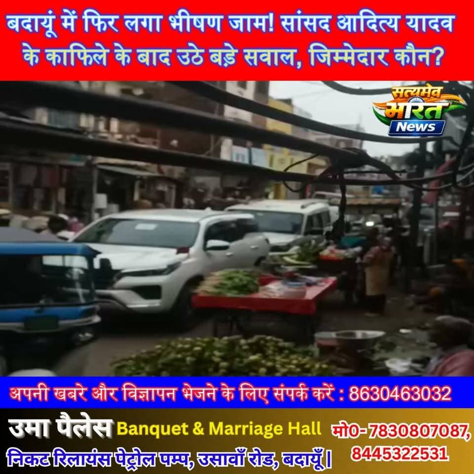 बदायूं में फिर लगा भीषण जाम! सांसद आदित्य यादव के काफिले के बाद उठे बड़े सवाल, जिम्मेदार कौन? #Budaun #AdityaYadav #Jam #BudaunNews #ViralVideo #BreakingNews #TrafficJam #UPNews #SatyamevBharatNews