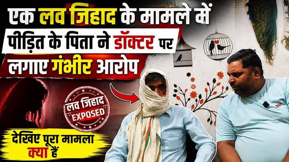 एक लव जिहाद मामले में पीड़ित के पिता का डॉक्टर पर गंभीर आरोप! 😱 | आखिर क्या है पूरा मामला? #LoveJihad #लवजिहाद #BreakingNews #HindiNews #ViralNews #Doctor #SeriousAllegations #CrimeNews #LatestNews #ViralVideo Vikendra Sharma