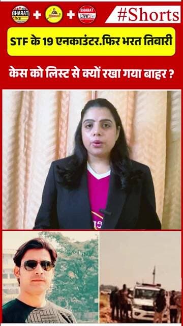 STF के 19 एनकाउंटर… फिर भरत तिवारी केस को लिस्ट से क्यों रखा गया बाहर ?